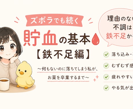 鉄不足から整えるズボラ貯血習慣PDFにまとめてます 理由のない不調は鉄不足かも。食事でやさしく整えます イメージ1