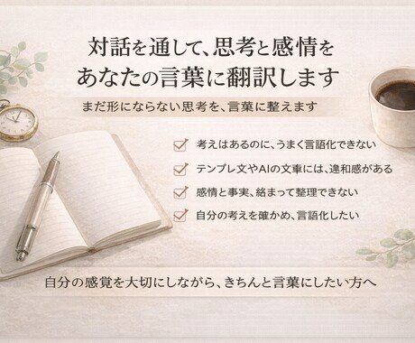 対話を通して、思考と感情をあなたの言葉に翻訳します まだ形にならない思考を、言葉に整えます。 イメージ1