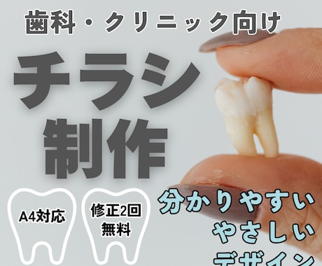 歯科・クリニック向け｜案内チラシ作成します イメージ1