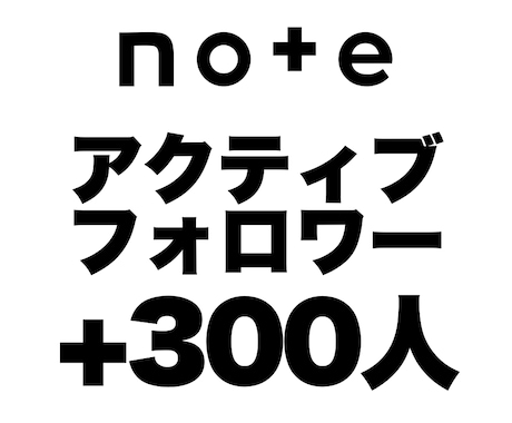noteのアクティブフォロワー300人増加します 記事に反応するリアルな実在・高ログインフォロワーの増加支援 イメージ1
