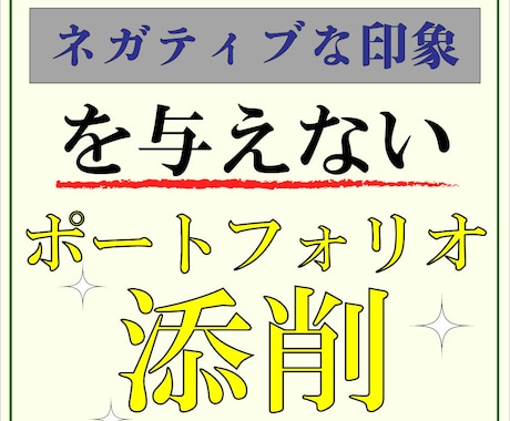 ネガティブな印象与えないポートフォリオ添削をします 現役職業訓練校web講師が初心者の方の為にわかりやすく解説！ イメージ1