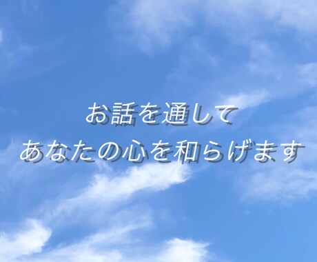 1日チャット＊あなたの心にじっくり寄り添います 孤独｜不安｜恋愛｜通話が苦手な方もお気軽にお話しくださいね♡ イメージ2