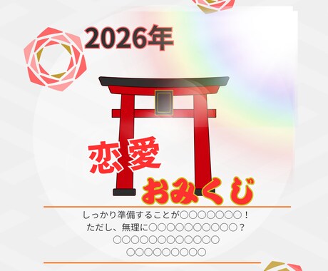 2026年恋愛おみくじをお伝えします タロットカードとおみくじによる恋愛リーディング イメージ1