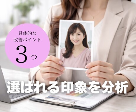 女性向け婚活写真を分析します 選ばれる！マッチング成功の鍵をお伝えします！ イメージ1