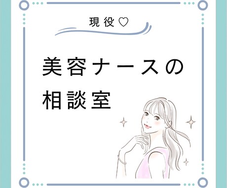 美容ナースが美容クリニックについて何でも話します ✨美容クリニック選び、美容クリニックへの転職相談のります✨ イメージ1