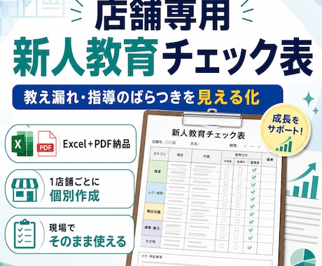 店舗専用の新人教育チェック表を作成します イメージ1
