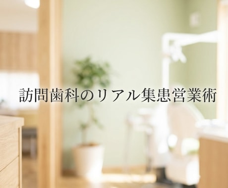 訪問歯科のリアル集患営業の相談乗ります ケアマネ営業や施設開拓のリアルなお悩みを電話でスッキリ解決 イメージ1