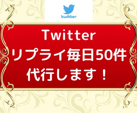 Twitter運用代行！毎日50件リプ代行します 30日間毎日リプライ50件！認知＆売上UPに繋げます！ イメージ1