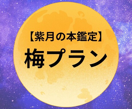今のあなたに必要なメッセージを届けます 霊視占い師 紫月の本鑑定【梅プラン】 イメージ1