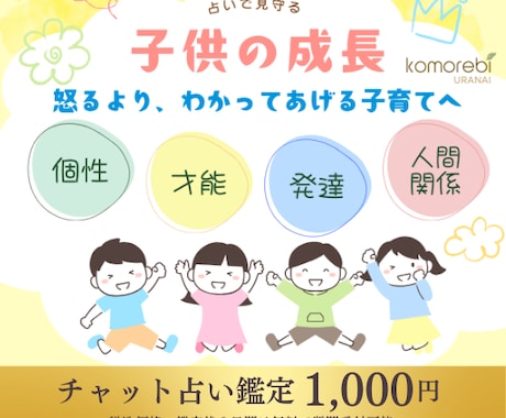 こどもの成長占い｜個性と伸ばし方を鑑定します 生まれ持った個性を知り、成長のヒントをお伝えします イメージ1