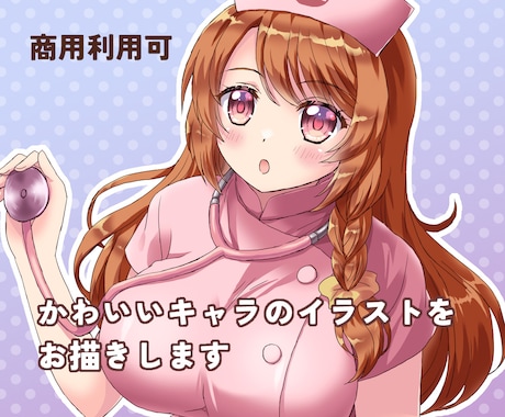 商用利用可・可愛いキャラクターの一枚絵を描きます 個人観賞用からグッズ用、表紙絵などお描きします イメージ1