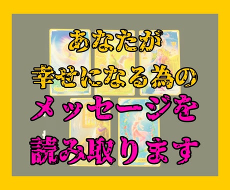 大人氣！あなたが幸せを掴むために必要な事を導きます 恋愛・仕事・お金・人間関係など何でもOK!文字数の制限無し！ イメージ1