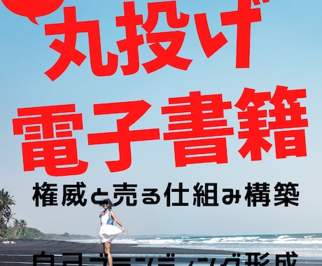 完全他力本願！電子書籍丸投げコース！出版代行します 差別化ブランド力を高める最高のkindle作成します！ イメージ1