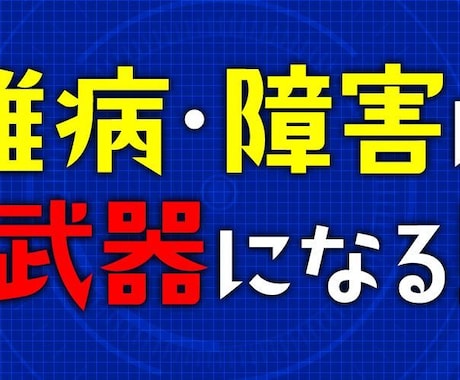 難病・障害者の方の、就職や転職をサポートします 【専門の作業療法士】による徹底対策！知識を身に着けよう！ イメージ1