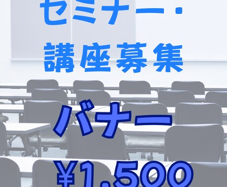 セミナー・講座専門　信頼感ある広告バナー制作します 講師の信頼感を損なわず、 価値が正しく伝わるバナー イメージ1