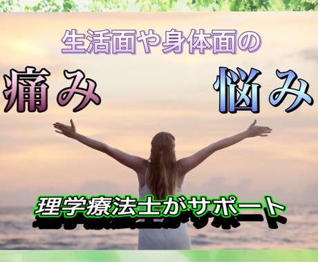 理学療法士 が身体面の悩み・ご相談をお受けします 病気をした自分 だからこそアドバイスできる事があります イメージ1