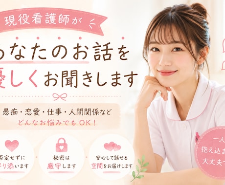 看護学生さん・看護師さんの心の悩みを傾聴いたします 愚痴・不安・モヤモヤ、何でもお聞きします。 イメージ1