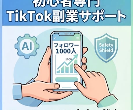 AI×超時短の顔出しなしTikTok副業を教えます 【モニター価格／限定1名】1000人達成まで完全サポート イメージ1