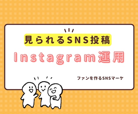 飲食店や小売店Instagram運用サポートします 都内で飲食店との実績多数！現役デザイナー＆ライターが制作 イメージ1