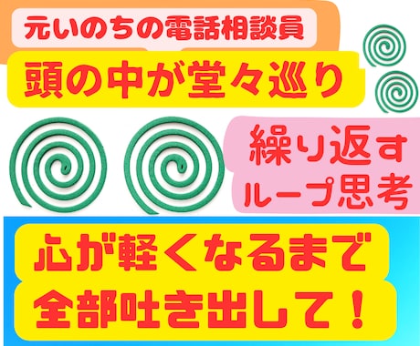 同じ悩みで堂々巡り/心が軽くなるまでお聴きします /繰り返すモヤモヤ/気が済むまで/全部吐き出して/整理しよう イメージ1