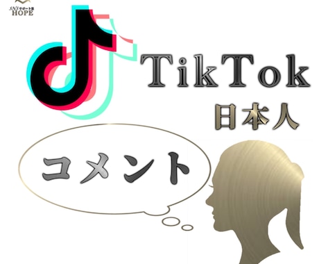 TikTok日本人コメント+7増やします ◉安心、安全、低価格◉でTikTokで人気者に！ イメージ1