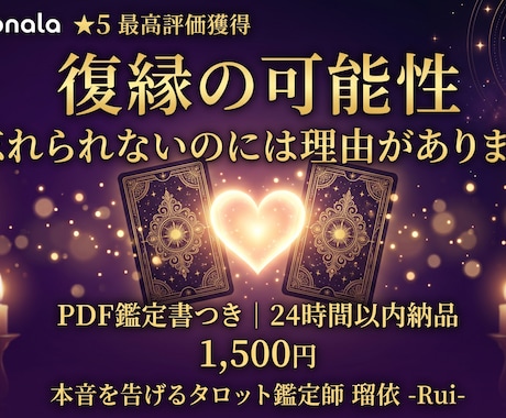 瑠依の本音タロットで復縁の可能性を占います 忘れられないのには理由があります。カードが告げます イメージ1