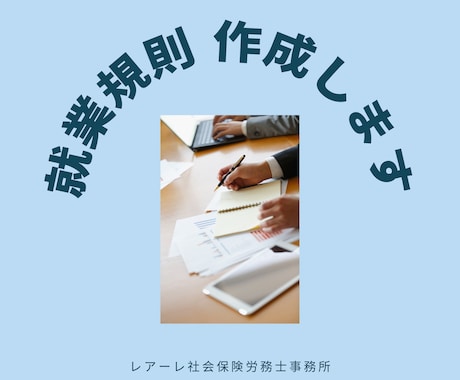 就業規則を作成します 【月１社限定】〜小規模事業者向け＜本則のみ＞～ イメージ1