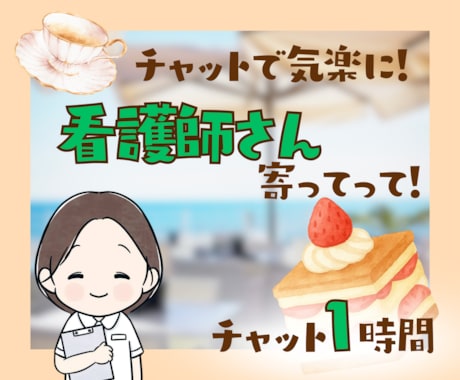 1時間チャット☘️あなたのお話にそっと寄り添います 看護師歴30年以上のちーが看護師さんの癒しの場をお届けします イメージ1