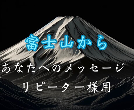 リピーター様⭐︎富士山からメッセージお届けします 富士溶岩石から霊視、透視しあなたへのメッセージを届けします イメージ1