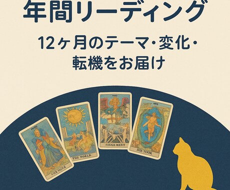 これから12ヶ月の流れと人生の転機を占います これからの1年間をカードで読み解きます イメージ1