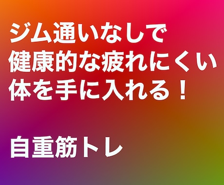 自重筋トレのノウハウをお渡しします 自重筋トレによって疲れにくい体を手に入れましょう！ イメージ1