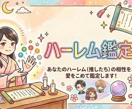 あなたの推し、誰が1位？算命学でランキング付けます 推しが多い？全員まとめてハーレム鑑定しちゃいます。 イメージ1