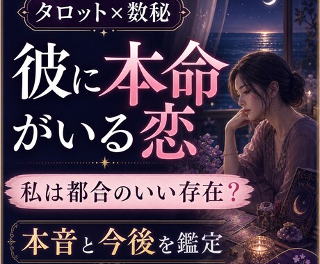 彼に本命がいる恋、彼の本音と今後を占います 曖昧な関係の立ち位置と未来を鑑定 イメージ1