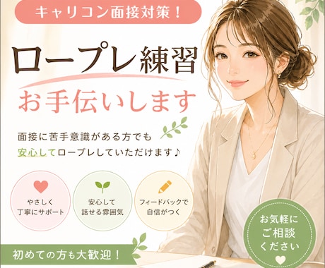キャリコン面接対策・ロープレ練習お手伝いします 面接に苦手意識がある方でも安心してロープレしていただけます♪ イメージ1