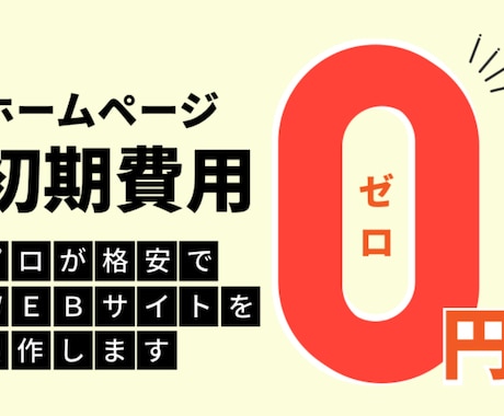 全て丸投げ！安く・早く・新規ホームページ作ります 納品後の更新も楽々！月額2000円～サイトの管理もいたします イメージ1