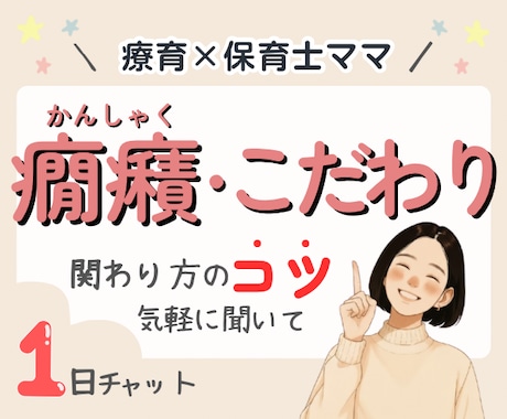 療育経験×保育士ママ｜こだわり・癇癪の悩み聞きます １日チャット相談｜子どもイヤイヤ、こだわり、発達凸凹の対応法 イメージ1