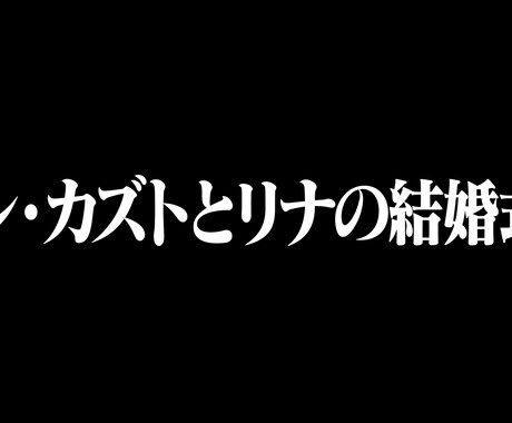 アニメ映画のエンドロール風！結婚式ED作ります 分かる人には分かる！エヴァ風のエンドロールムービーです イメージ1