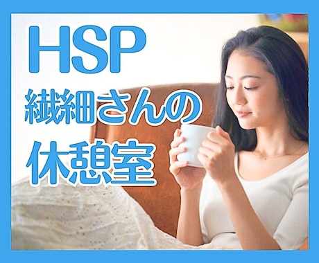 HSP・繊細さんの疲れた心に寄り添います HSPの私が、人には理解されない辛さに共感し、癒します イメージ1