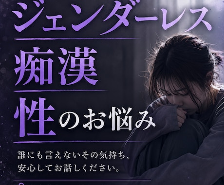 ジェンダーレス、痴漢、性のお悩みお聞きします 誰にも言えず苦しかった気持ち、お聞きします＊ イメージ1