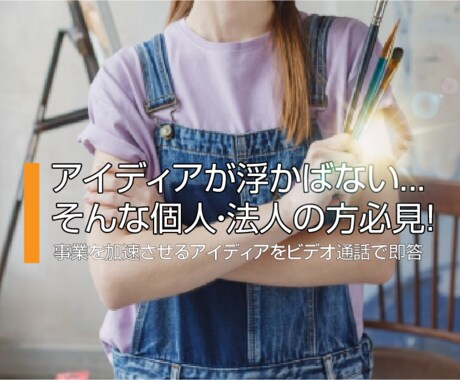 若手経営者が現実的なアイディアを出します アイディアはチカラです！他では出ないアイディアをズバリ提言‼ イメージ1