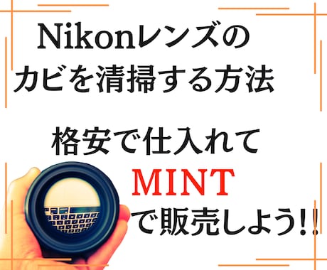 ニコンレンズのカビを清掃する方法を教えます 利幅大！カビありレンズを仕入れて清掃後MINTで出品しよう！ イメージ1