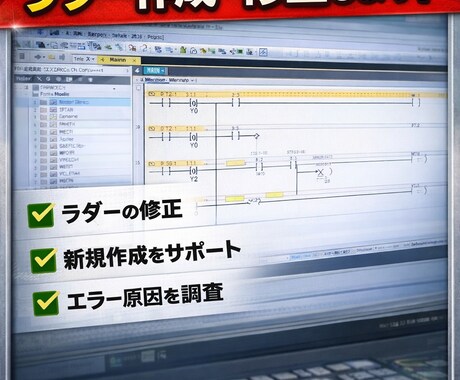 三菱PLCのトラブル・エラー対応します 原因不明のエラーも現場目線でサポート イメージ1