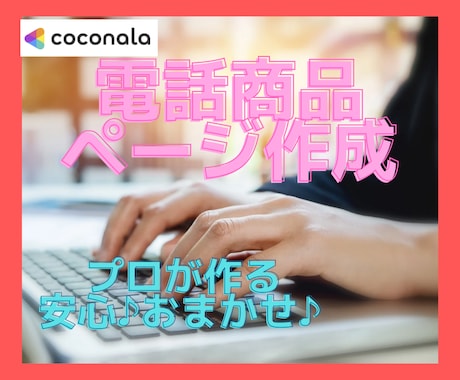 プロの文章で差をつける♡電話商品まるっと代行します あなたの魅力あふれるページに❤タイトル～Q&Aまでおまかせ♪ イメージ1