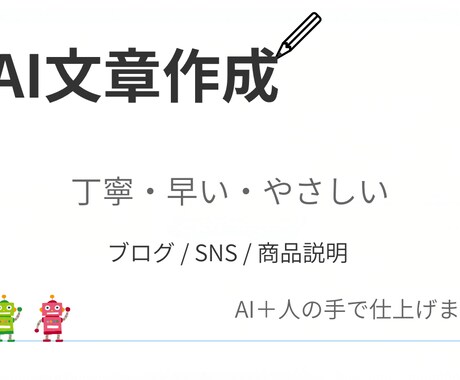 AIで丁寧な文章を作成します やさしく伝わる文章をAI＋人の手で丁寧に仕上げます！ イメージ1