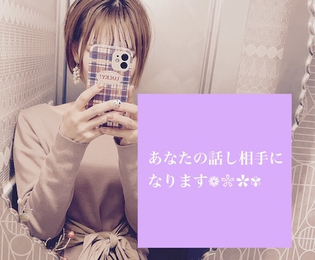 何でも相談ききます 誰かに話を聞いて欲しい、寂しいなど何でも聞きます！ イメージ1