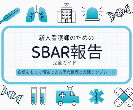 あんちょこみたいなSBAR報告スライド資料あります 新人看護師さんの苦手な報告を、得意に変えます イメージ2