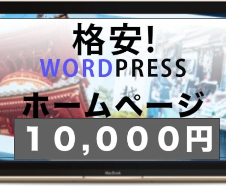 WORDPRESSでホームページお作りします 格安WORDPRESSホームページ１万円！！ イメージ1
