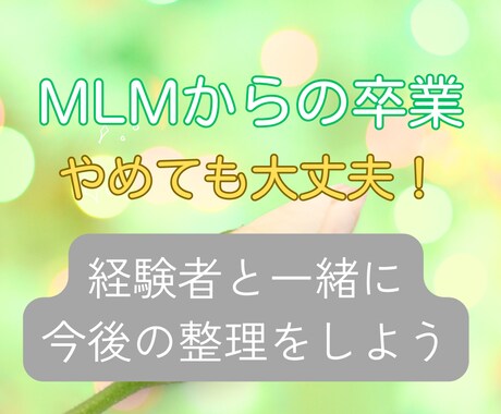 MLMからの卒業相談｜やめたい気持ちを整理します 元経験者が「罪悪感なく離れる方法」を一緒に整理します イメージ1