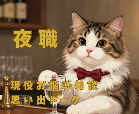 元夜嬢提供/ご相談/ご質問/ゆる雑談承ります 思い出はネタに昇華★夜職はお昼に働いても夜職にゃ イメージ1