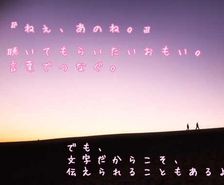 ねぇあのね って話したい。　そんなとき寄り添います 直接話すのは苦手。でも、文章なら…。そんな思い受け止めます イメージ1